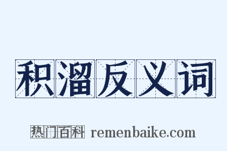积溜反义词是什么意思的图片